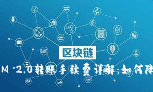 jiaotiaoTokenIM 2.0转账手续费详解:如何降低ETH交易成本