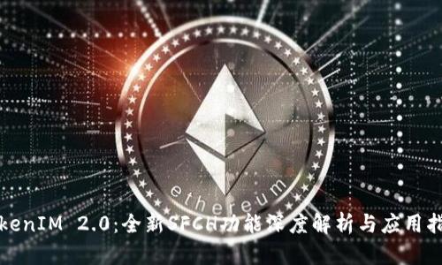 TokenIM 2.0:全新SFCH功能深度解析与应用指南
