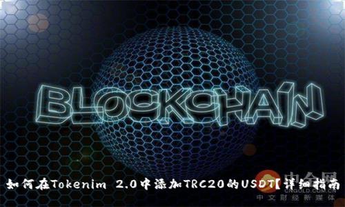 如何在Tokenim 2.0中添加TRC20的USDT?详细指南