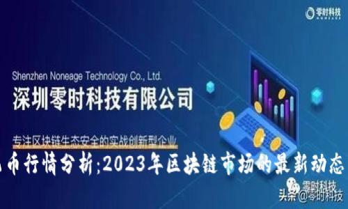 今日飞币行情分析:2023年区块链市场的最新动态与趋势