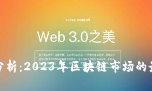 今日飞币行情分析:2023年区块链市场的最新动态与趋势