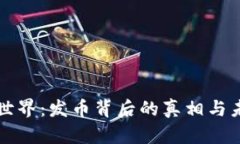 区块链媒体币世界：发币