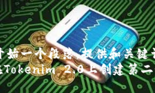 !-- 开始一个段落,提供和关键词 --
如何在Tokenim 2.0上创建第二个钱包