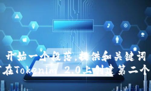 !-- 开始一个段落,提供和关键词 --
如何在Tokenim 2.0上创建第二个钱包