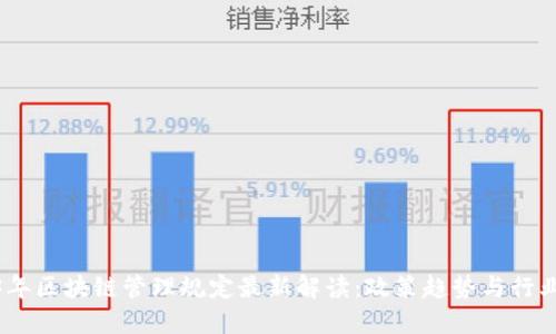 2023年区块链管理规定最新解读:政策趋势与行业影响