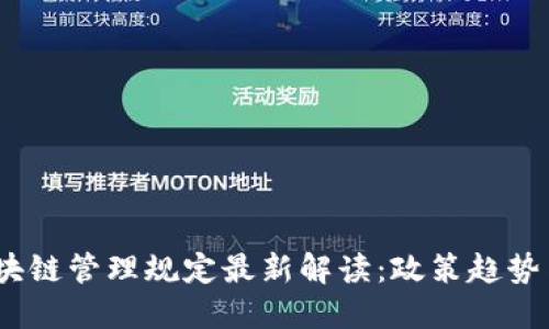 2023年区块链管理规定最新解读:政策趋势与行业影响