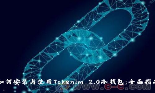 如何安装与使用Tokenim 2.0冷钱包:全面指南