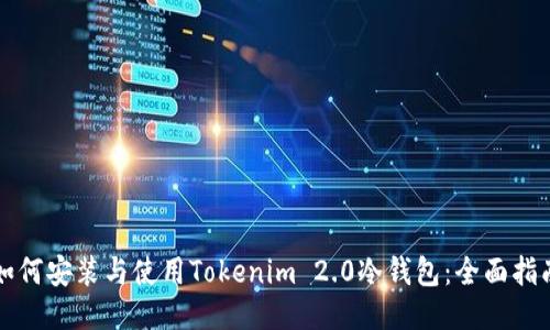 如何安装与使用Tokenim 2.0冷钱包:全面指南
