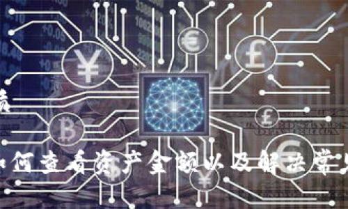 思考一个且的优质
Tokenim 2.0: 如何查看资产金额以及解决常见问题的完全指南