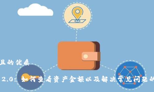 思考一个且的优质
Tokenim 2.0: 如何查看资产金额以及解决常见问题的完全指南