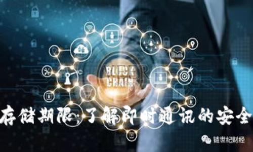 TokenIM的存储期限:了解即时通讯的安全性与有效性