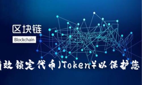 如何有效锁定代币(Token)以保护您的投资