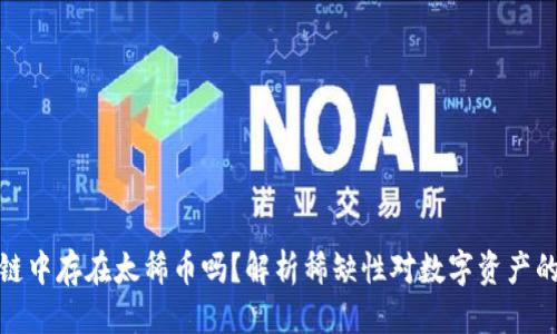 优质
区块链中存在太稀币吗?解析稀缺性对数字资产的影响