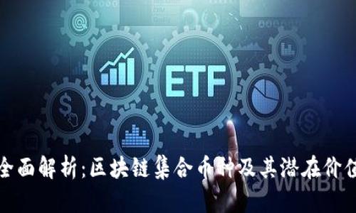 全面解析:区块链集合币种及其潜在价值