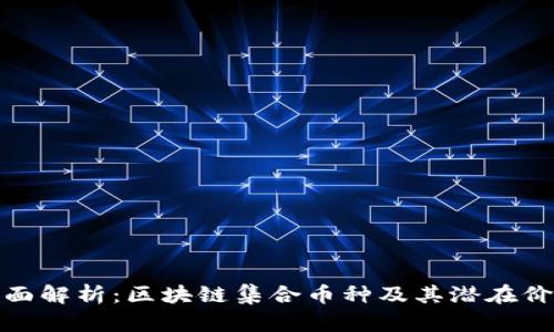 全面解析:区块链集合币种及其潜在价值