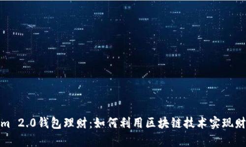 Tokenim 2.0钱包理财:如何利用区块链技术实现财富增值