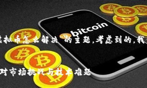 思考与关键词
在此项目中,我们将讨论“区块链虚拟币怎么解决”的主题,考虑到的,我们会提出一个,包含相关的关键词。
区块链虚拟币的解决方案:如何应对市场挑战与技术难题