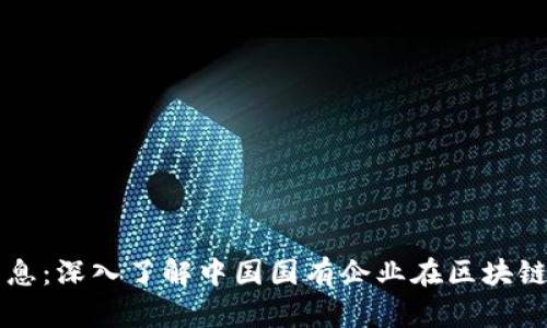 国投区块链最新消息:深入了解中国国有企业在区块链领域的布局与发展
