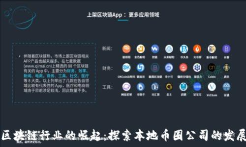 湖南区块链行业的崛起:探索本地币圈公司的发展潜力
