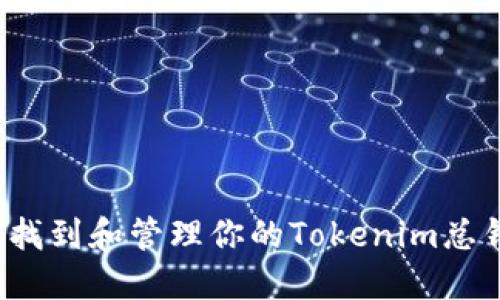 如何找到和管理你的Tokenim总钱包?