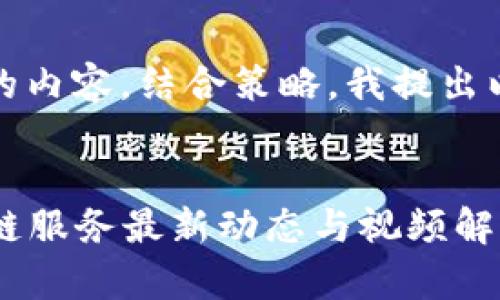 思考和关键词:
在此背景下,针对的内容,结合策略,我提出以下和相关关键词:
2023年中国区块链服务最新动态与视频解析