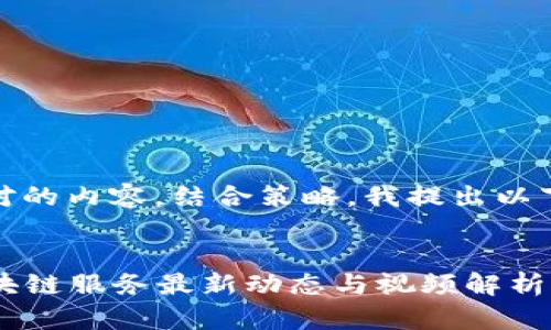 思考和关键词:
在此背景下,针对的内容,结合策略,我提出以下和相关关键词:
2023年中国区块链服务最新动态与视频解析