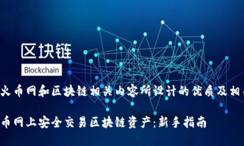 以下是为火币网和区块链相关内容所设计的优质及相关关键词:
如何在火币网上安全交易区块链资产:新手指南
