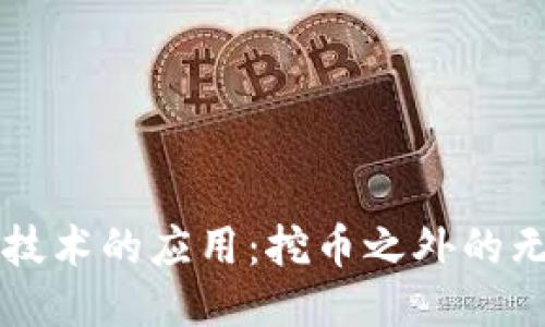 区块链技术的应用:挖币之外的无限可能