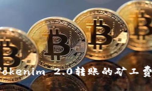 如何兑换Tokenim 2.0转账的矿工费:详细指南