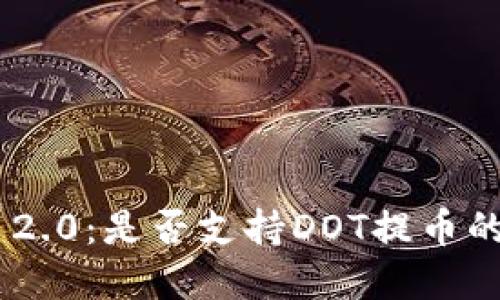 Tokenim 2.0:是否支持DOT提币的全面解读