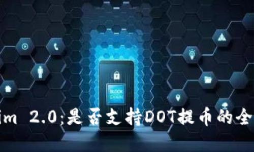 Tokenim 2.0:是否支持DOT提币的全面解读