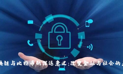 区块链与比特币的深远意义:改变金融与社会的未来