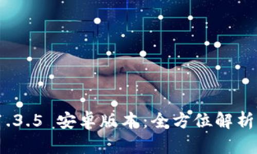 TokenIM 1.3.5 安卓版本:全方位解析与使用指南