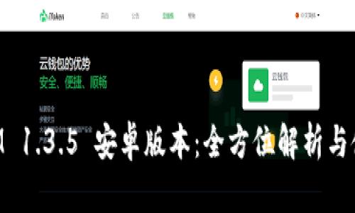 TokenIM 1.3.5 安卓版本:全方位解析与使用指南