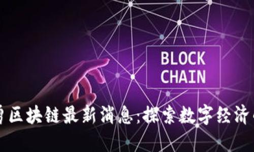 张慧勇区块链最新消息:探索数字经济的未来