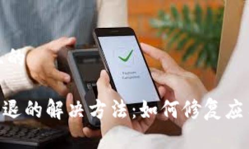 思考一个且的
tokenim闪退的解决方法:如何修复应用崩溃问题
