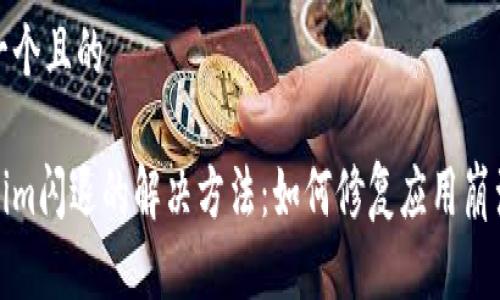 思考一个且的
tokenim闪退的解决方法:如何修复应用崩溃问题