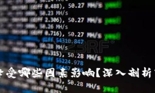 区块链币升降受哪些因素影响?深入剖析市场波动原因