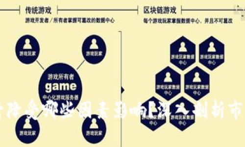区块链币升降受哪些因素影响?深入剖析市场波动原因