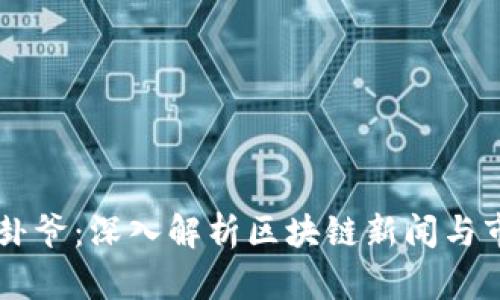 币圈八卦爷:深入解析区块链新闻与市场动态