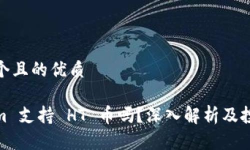 思考一个且的优质
Tokenim 支持 HT 币吗?深入解析及投资建议