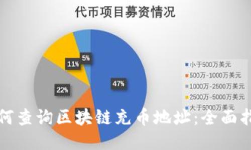 如何查询区块链充币地址:全面指南