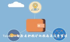 Tokenim解除质押挖矿的指南