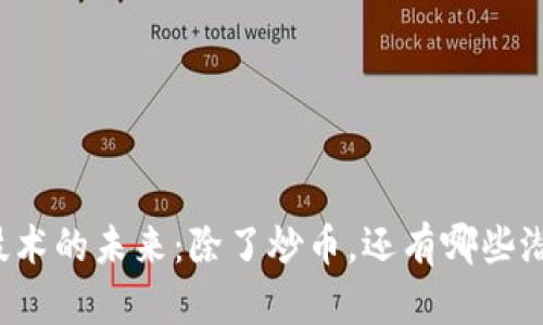 区块链技术的未来:除了炒币,还有哪些潜在价值?