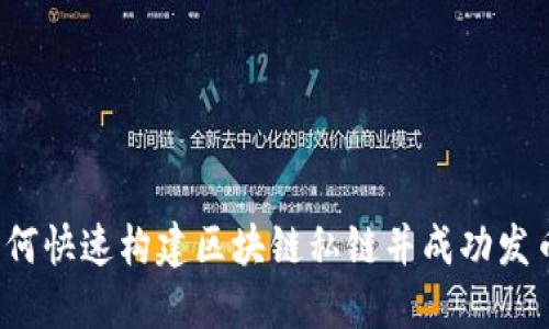 如何快速构建区块链私链并成功发币?