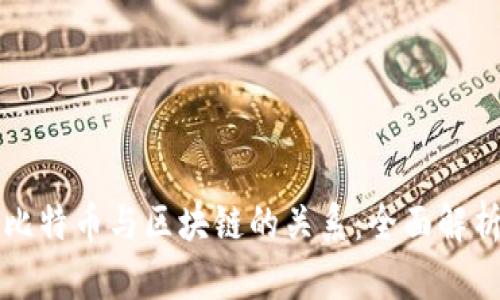 比特币与区块链的关系:全面解析