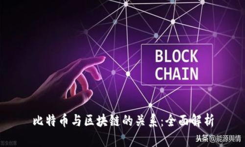 比特币与区块链的关系:全面解析