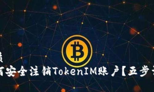 优质
如何安全注销TokenIM账户?五步详解