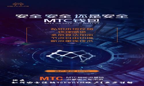 优质
如何安全注销TokenIM账户?五步详解