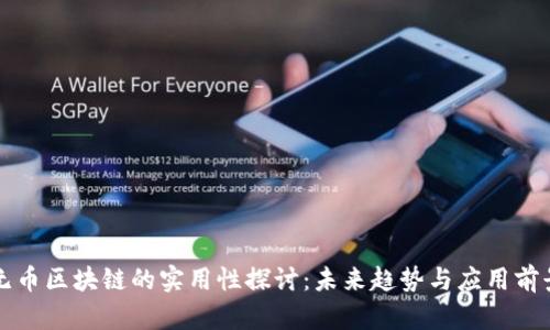 无币区块链的实用性探讨:未来趋势与应用前景
